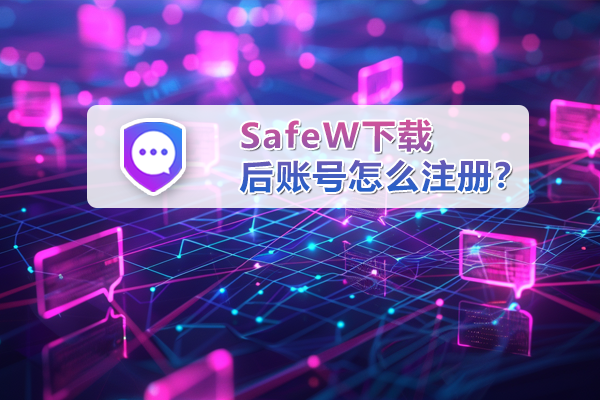 SafeW下载后账号怎么注册？