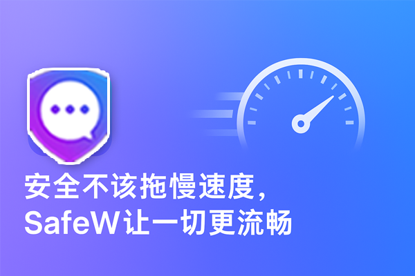 安全不该拖慢速度，SafeW让一切更流畅